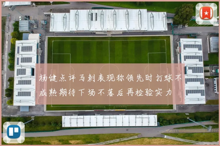 杨健点评马刺表现称领先时打球不成熟期待下场不落后再检验实力