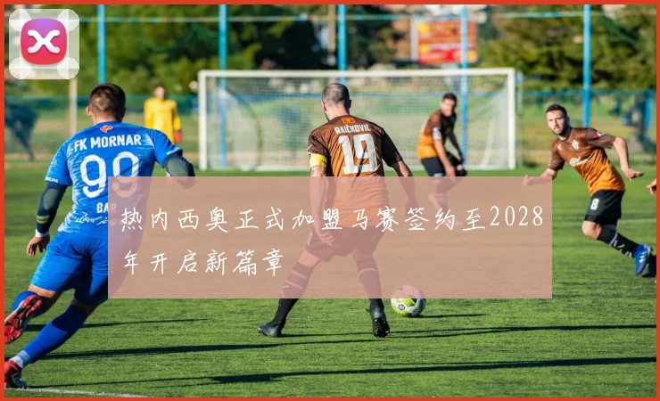 热内西奥正式加盟马赛签约至2028年开启新篇章