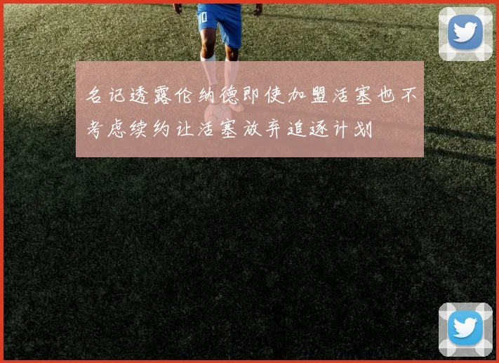 名记透露伦纳德即使加盟活塞也不考虑续约让活塞放弃追逐计划