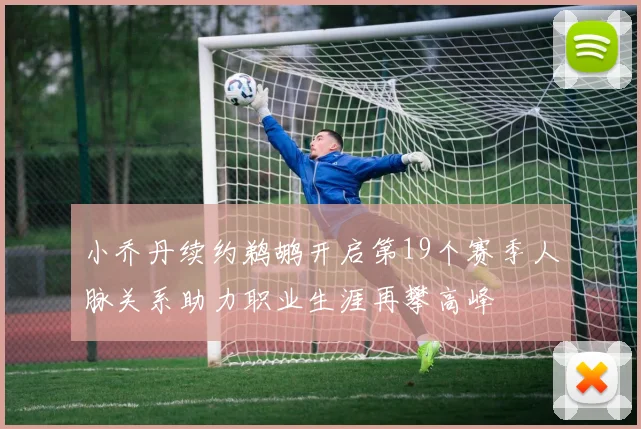 小乔丹续约鹈鹕开启第19个赛季人脉关系助力职业生涯再攀高峰