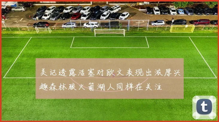 美记透露活塞对欧文表现出浓厚兴趣森林狼火箭湖人同样在关注