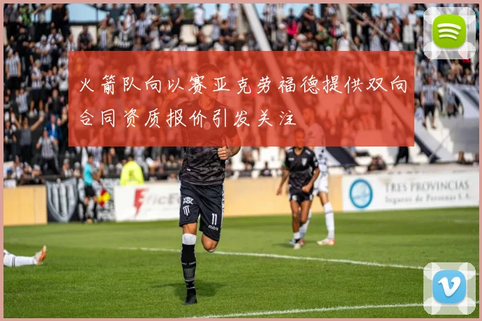 火箭队向以赛亚克劳福德提供双向合同资质报价引发关注