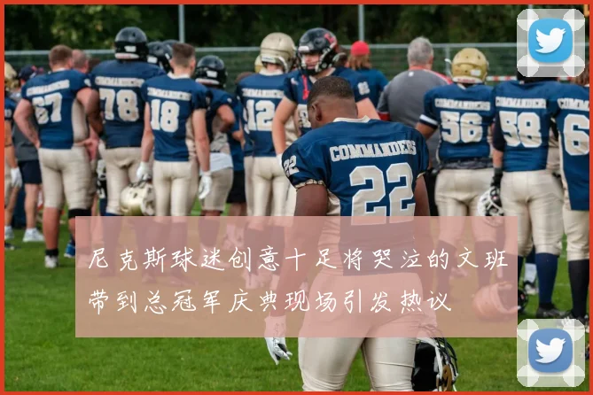 尼克斯球迷创意十足将哭泣的文班带到总冠军庆典现场引发热议